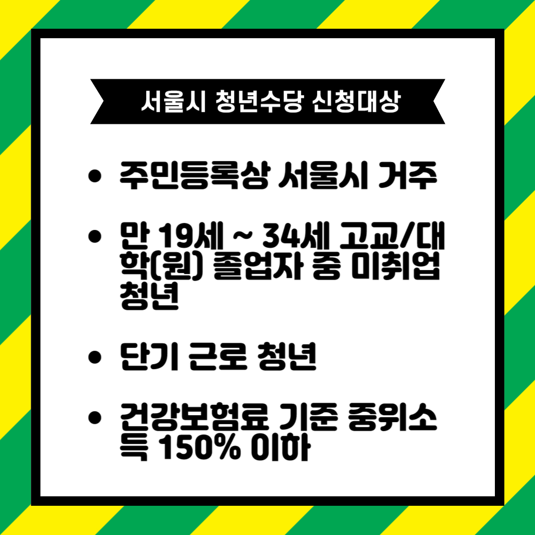 서울시 청년수당 신청대상