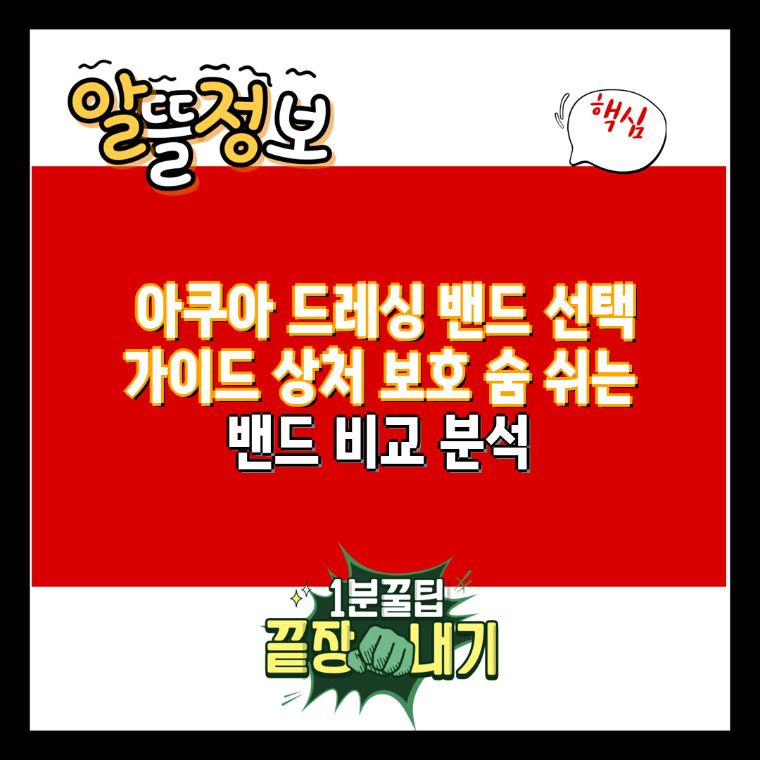  아쿠아 드레싱 밴드 선택 가이드 상처 보호 숨 쉬는 