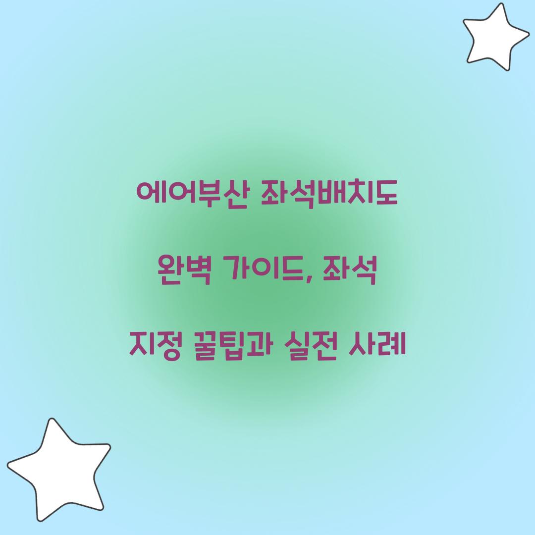 에어부산 좌석배치도