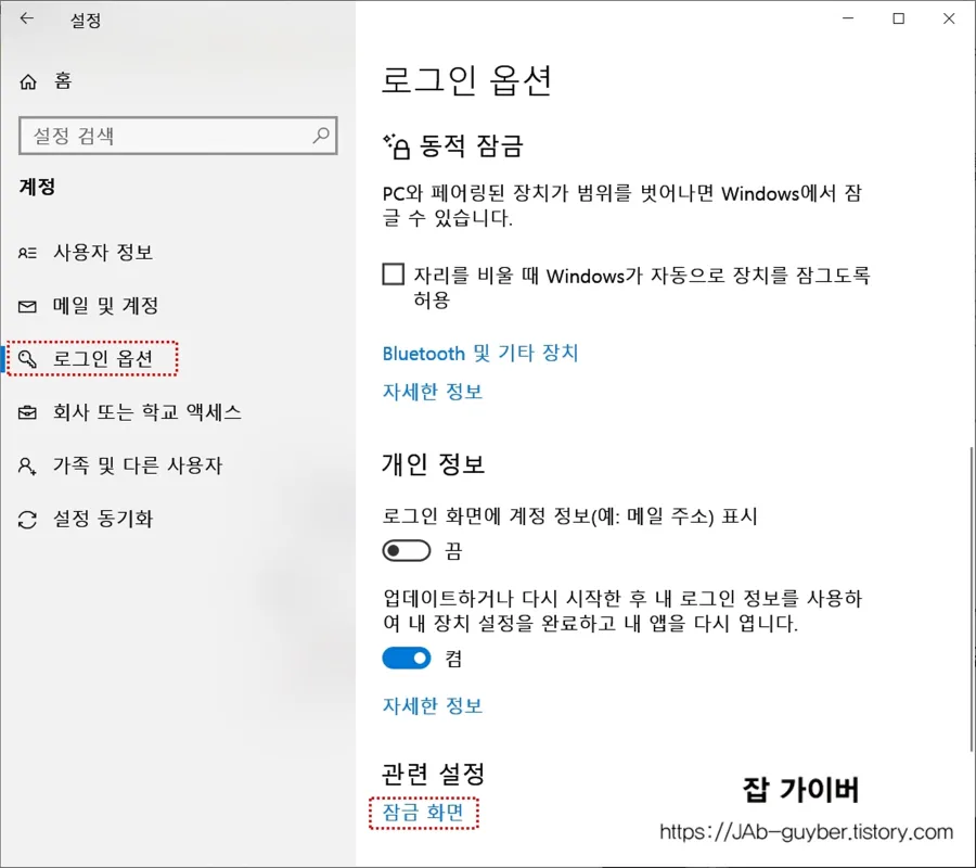 윈도우10 로그인옵션 잠금화면 설정