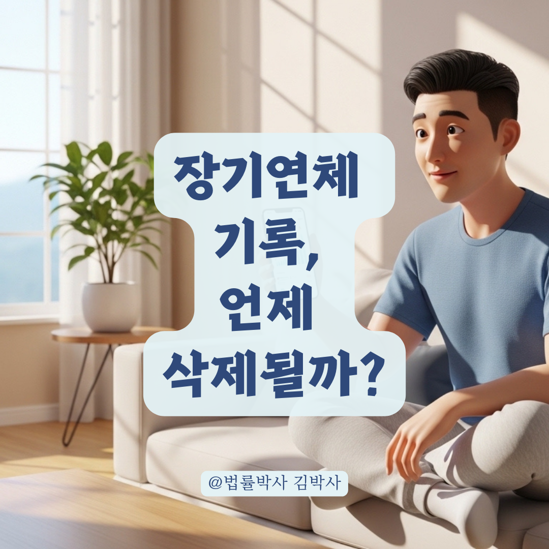 장기연체 정보 등록 기준과 상환 후 기록 삭제되는 시점은?