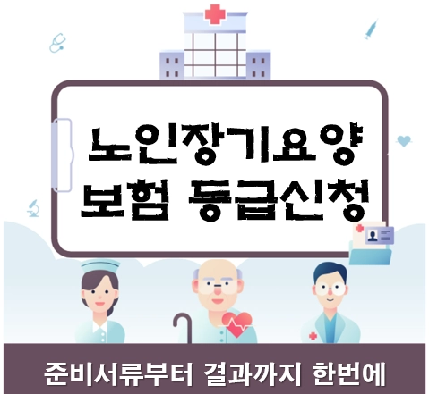 노인장기요양보험 등급신청 방법 총정리 ❘ 준비서류부터 결과까지