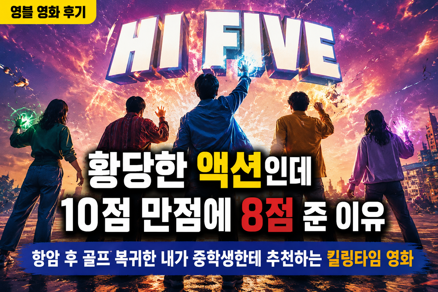 하이파이브 리뷰 _ 현실성 제로 액션인데 10점 만점에 8점 준 이유