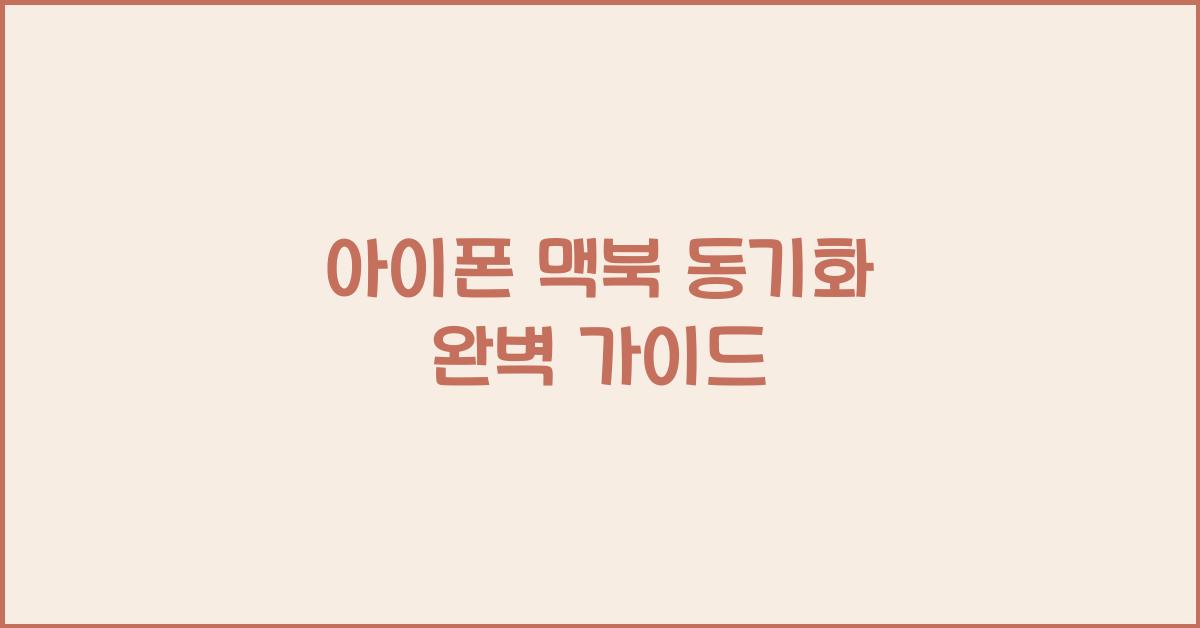 아이폰 맥북 동기화