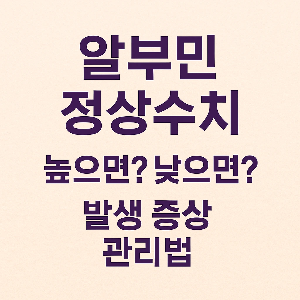 알부민수치_정상수치