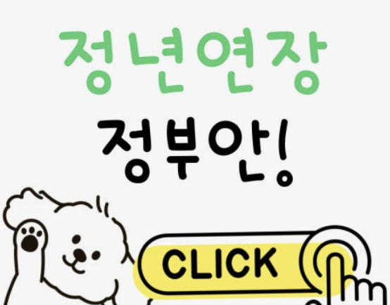 정년연장 67년생 적용시기