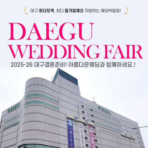 대구-최대규모-웨딩박람회
