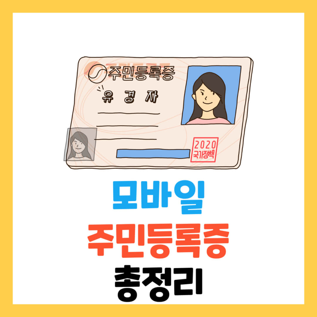 모바일-주민등록증-발급-방법-총정리-정부24-신분증