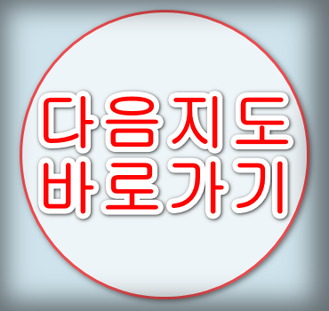 다음지도-바로가기-안내