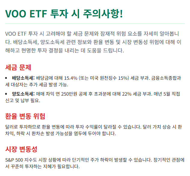 VOO ETF 투자 시 주의사항