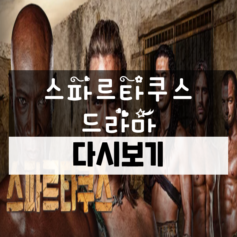 스파르타쿠스