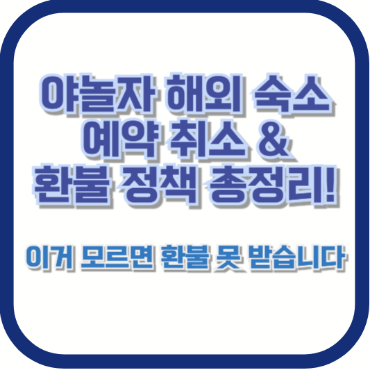 야놀자 해외 숙소 예약 취소 &amp; 환불 정책 총정리! 이거 모르면 환불 못 받습니다
