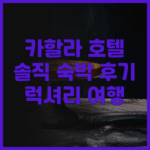 더 카할라 호텔 & 리조트 숙박 후기..