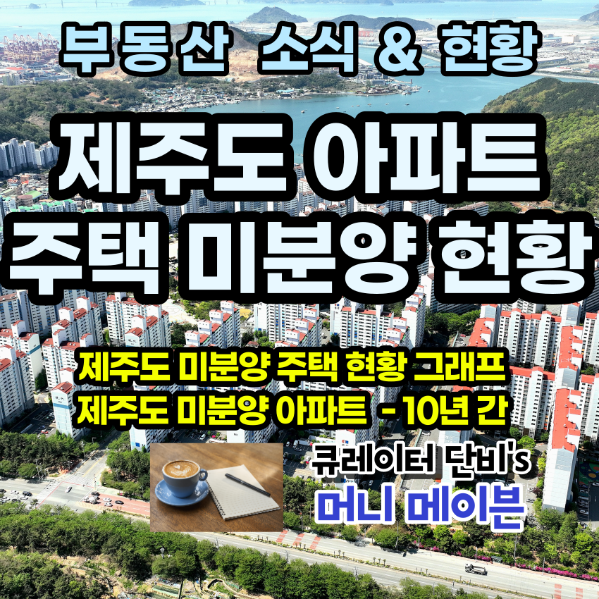 제주도 아파트 미분양 현황 및 아파트 사진
