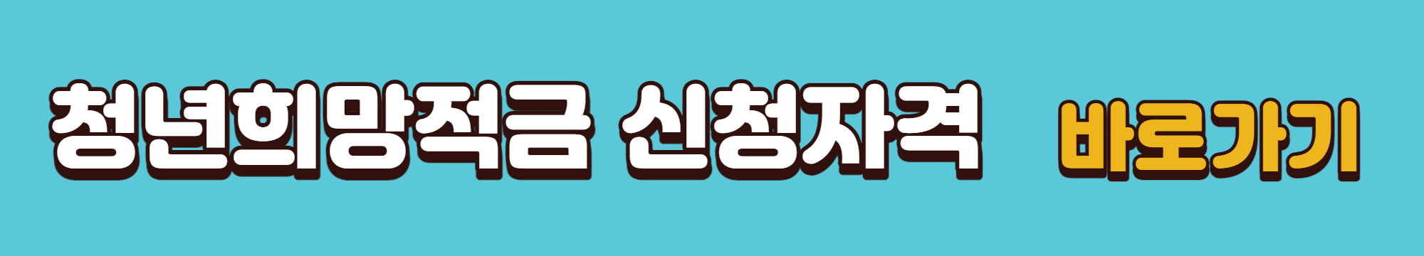청년희망적금 신청자격 바로가기