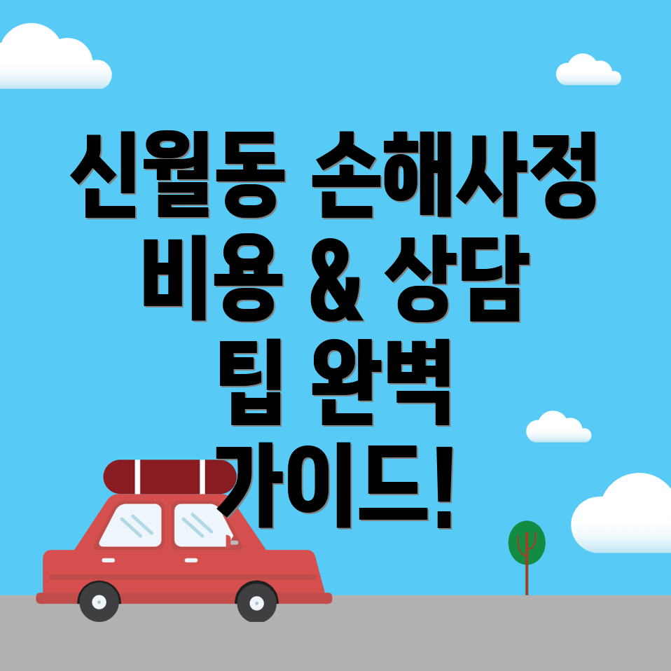 손해사정사 비용