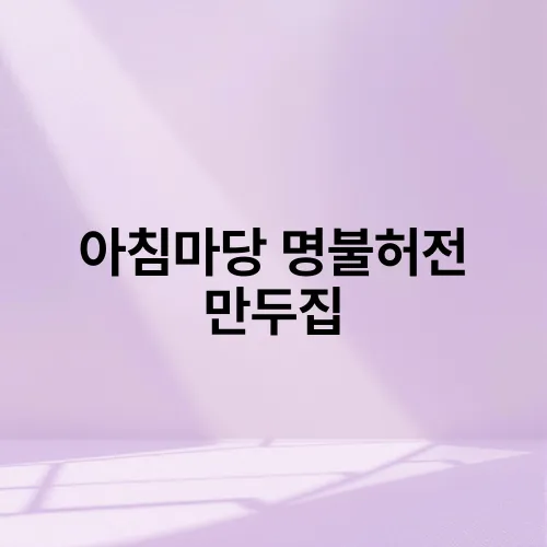 아침마당 명불허전 만두집