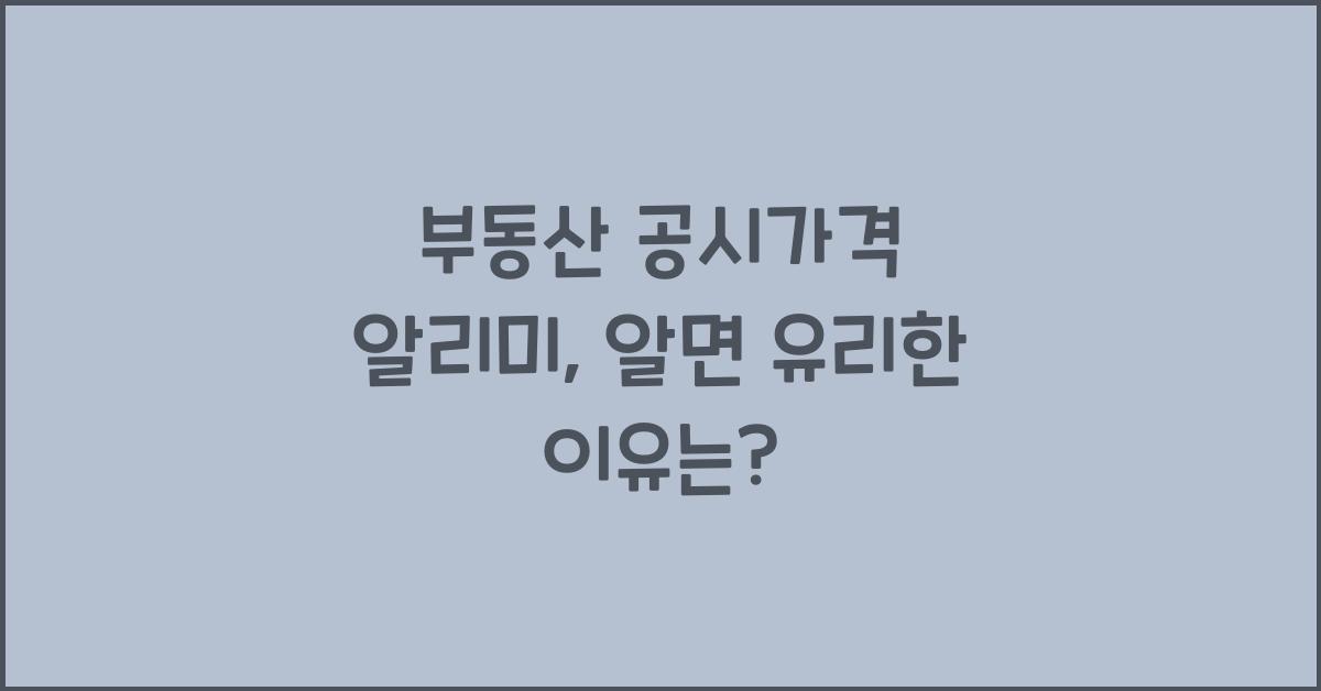 부동산 공시가격 알리미