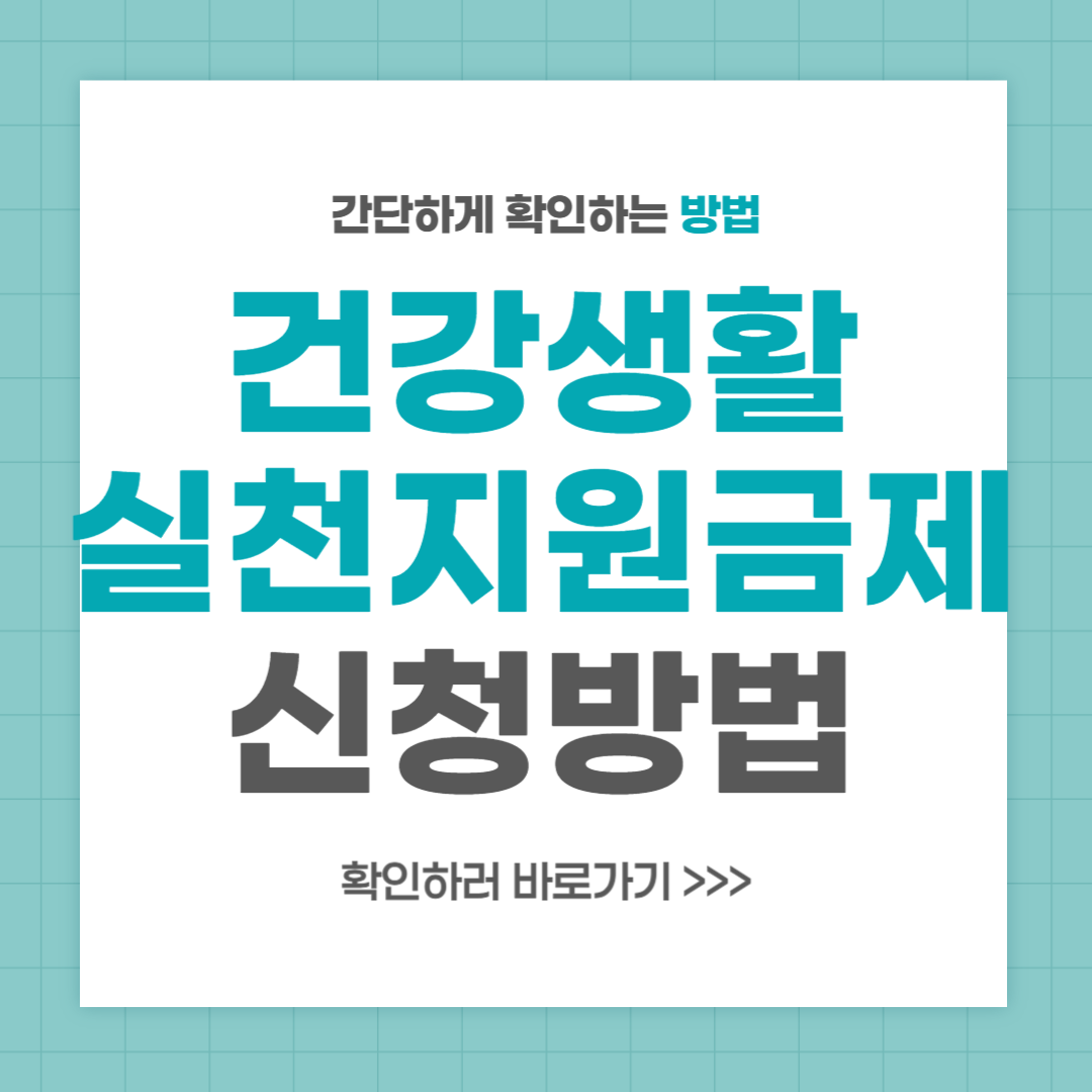 건강생활실천지원금제 고혈압 당뇨병 조건 신청 방법
