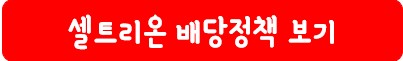 셀트리온 배당 정책