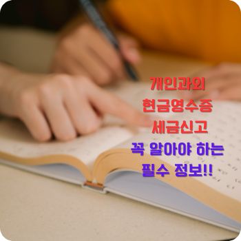 개인과외 현금영수증 세금신고