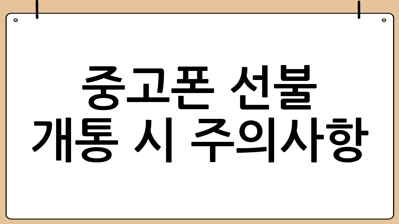 중고폰 선불 개통 