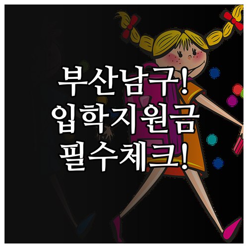 부산 남구 학부모 교육비 부담 경감 ..