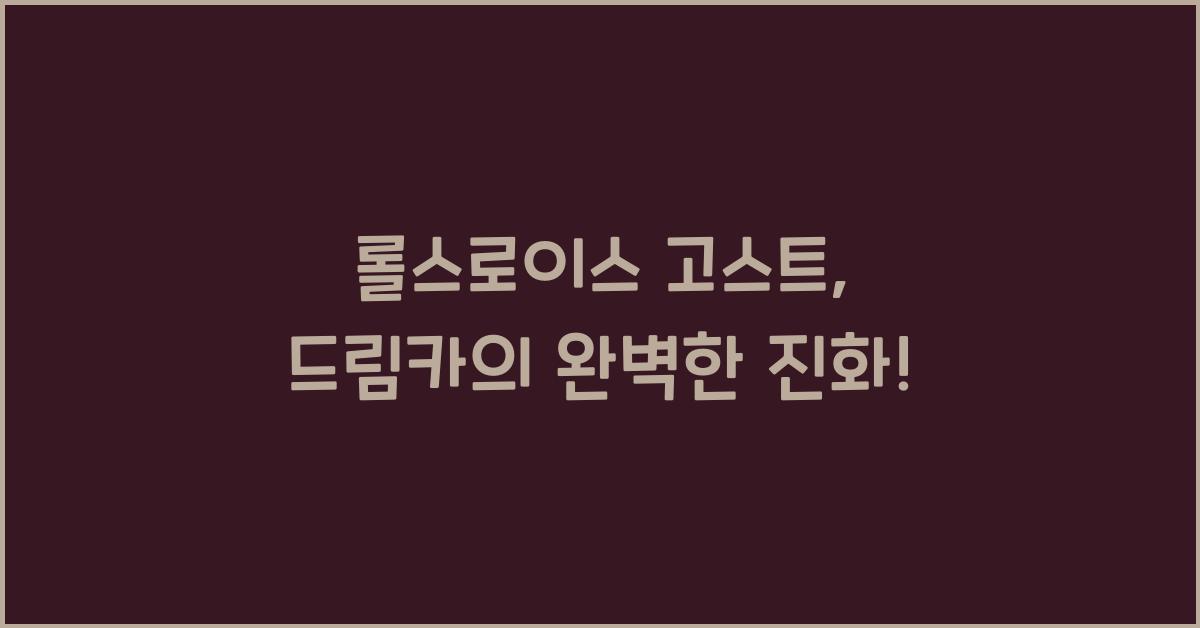 롤스로이스 고스트