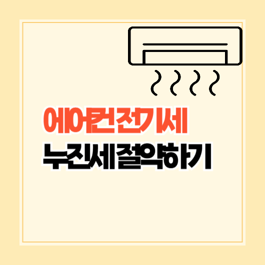 에어컨 전기세, 누진세 절약하는 법