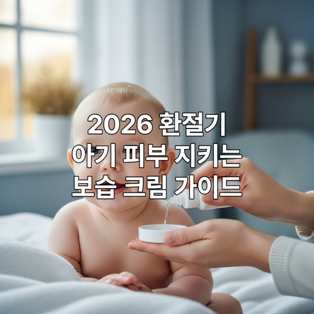 촉촉하고 건강한 아기 피부에 부모가 유아 보습 크림을 부드럽게 바르는 모습. 포근한 환절기 분위기가 느껴지는 실내 배경.