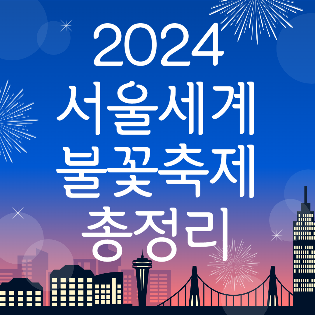 서울세계불꽃축제