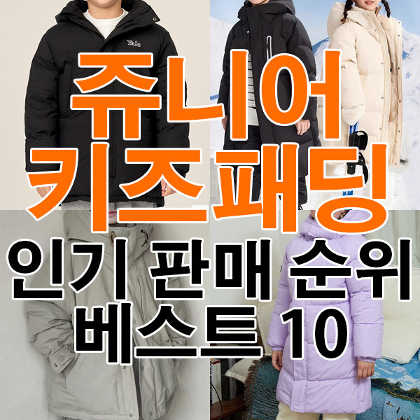 주니어 키즈 패딩 추천 인기 판매 순위 베스트 10 [2025년 12월 2주차]