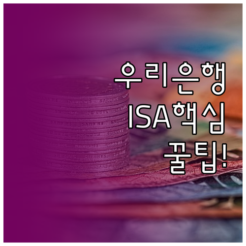우리은행 ISA 신탁형과 중개형 차이..