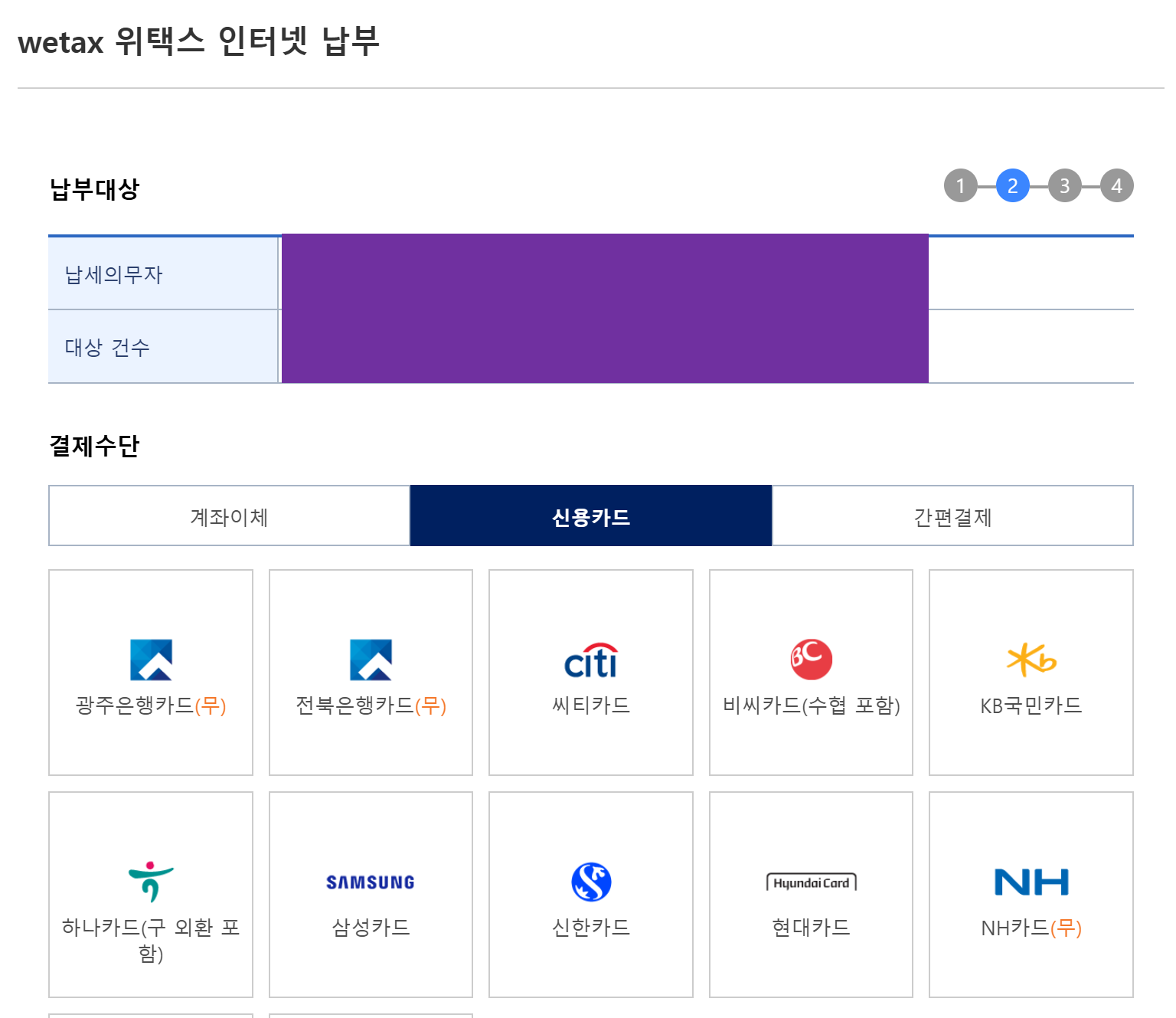 위택스 인터넷 납부 방식 선택, 계좌이체/카드납부/간편결제