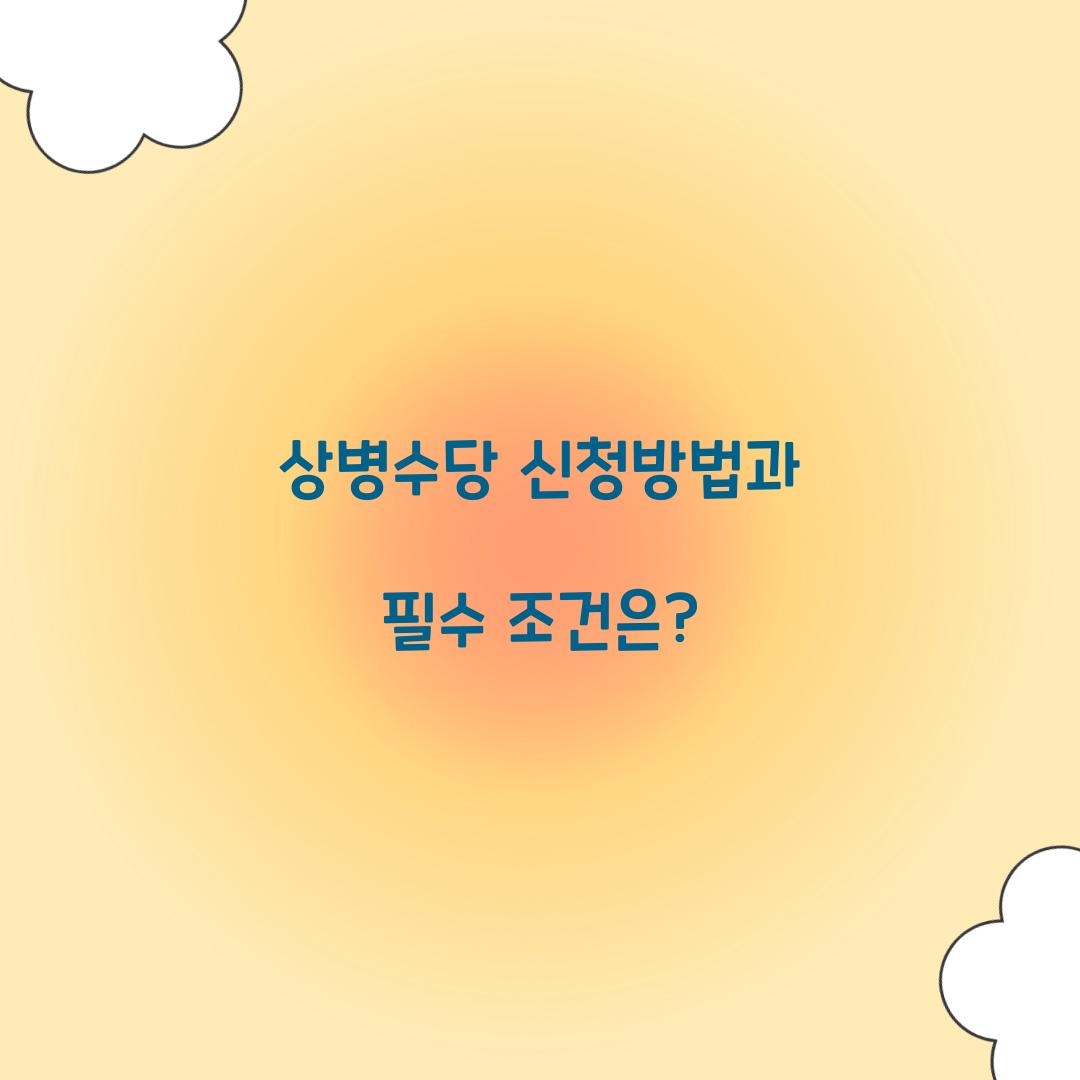 상병수당 신청방법