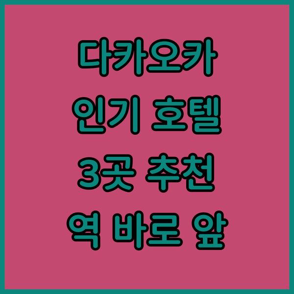 다카오카 여행🇰🇷 한국인이 꼭 가봐야..