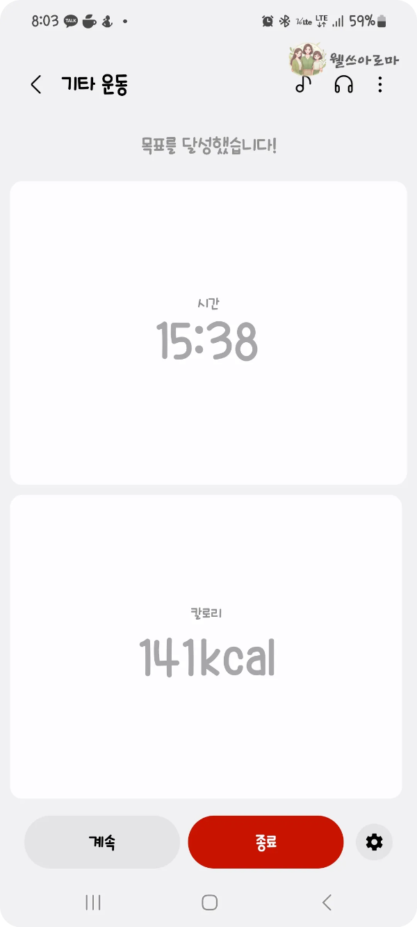 오늘의 목표달성-기타운동-성공화면
