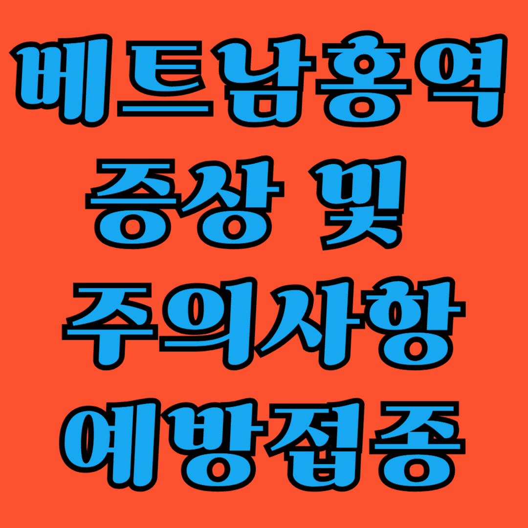 베트남 홍역 증상 및 주의 사항, 예방 접종