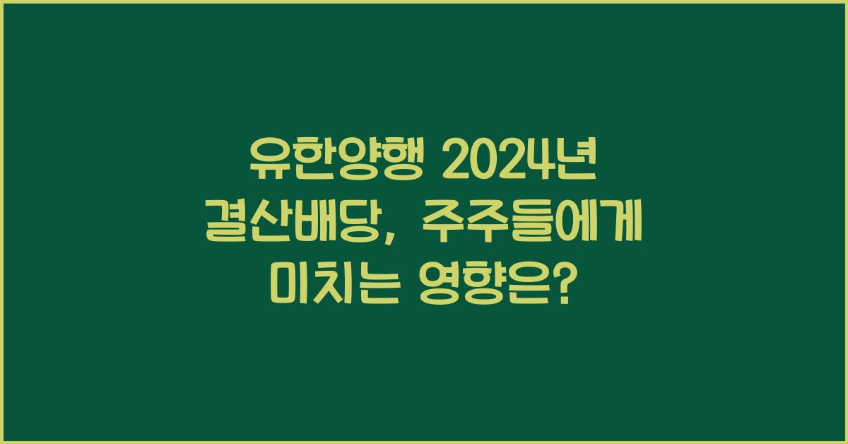 유한양행 2024년 결산배당
