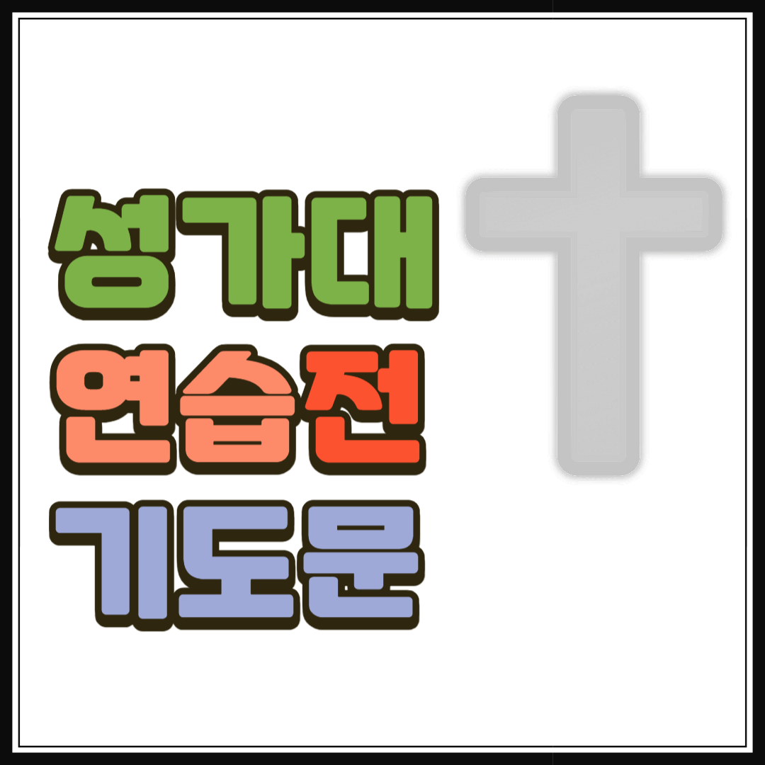 성가대 연습 전 기도문