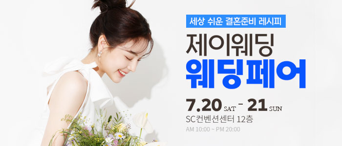 제이웨딩페어