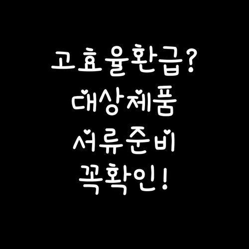 고효율 가전 환급 대상 제품과 서류 ..