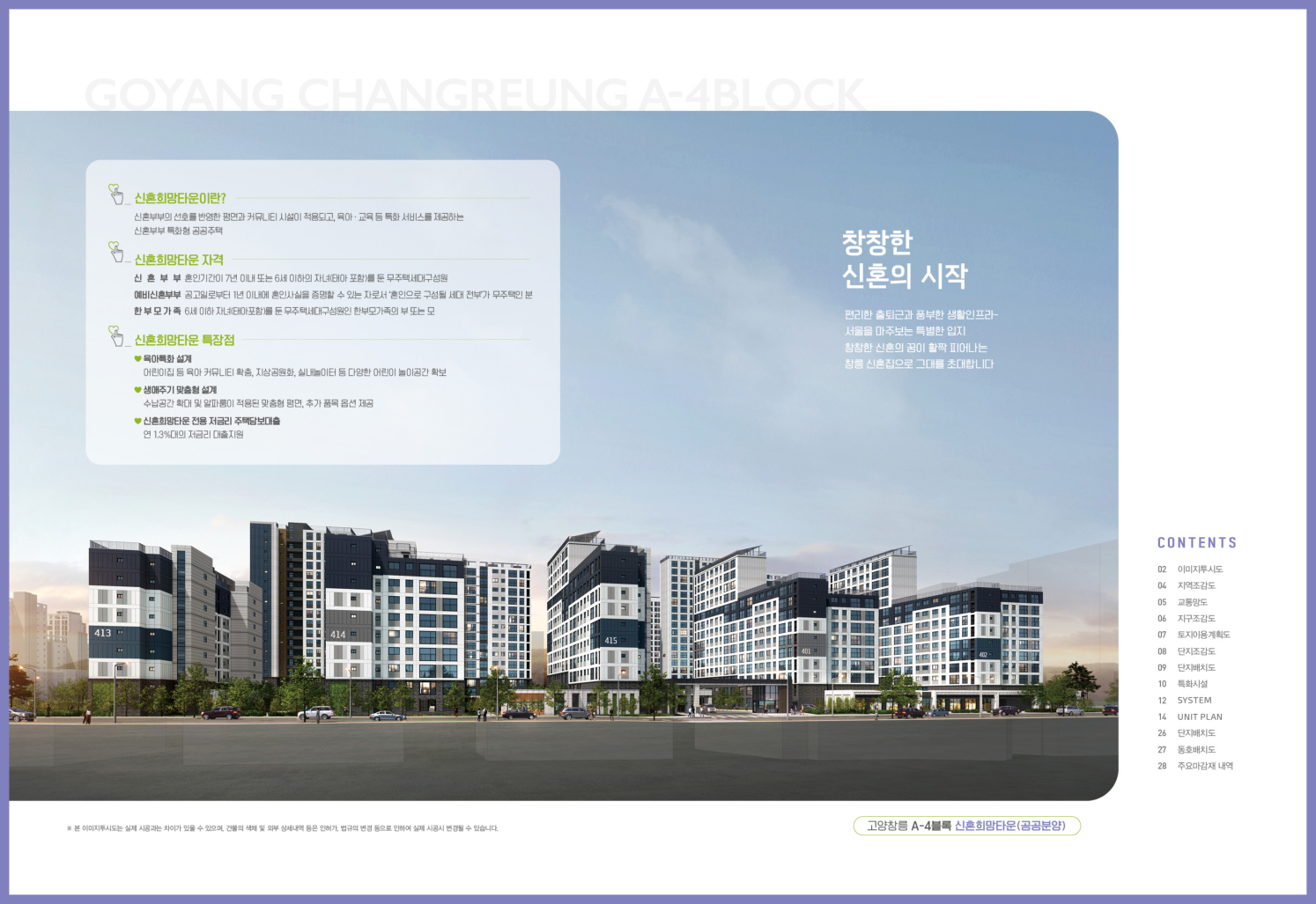 고양 창릉 A-4 블록 신혼희망타운 입주자 모집공고 이미지