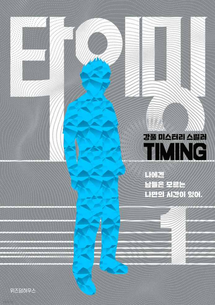 강풀-웹툰-타이밍