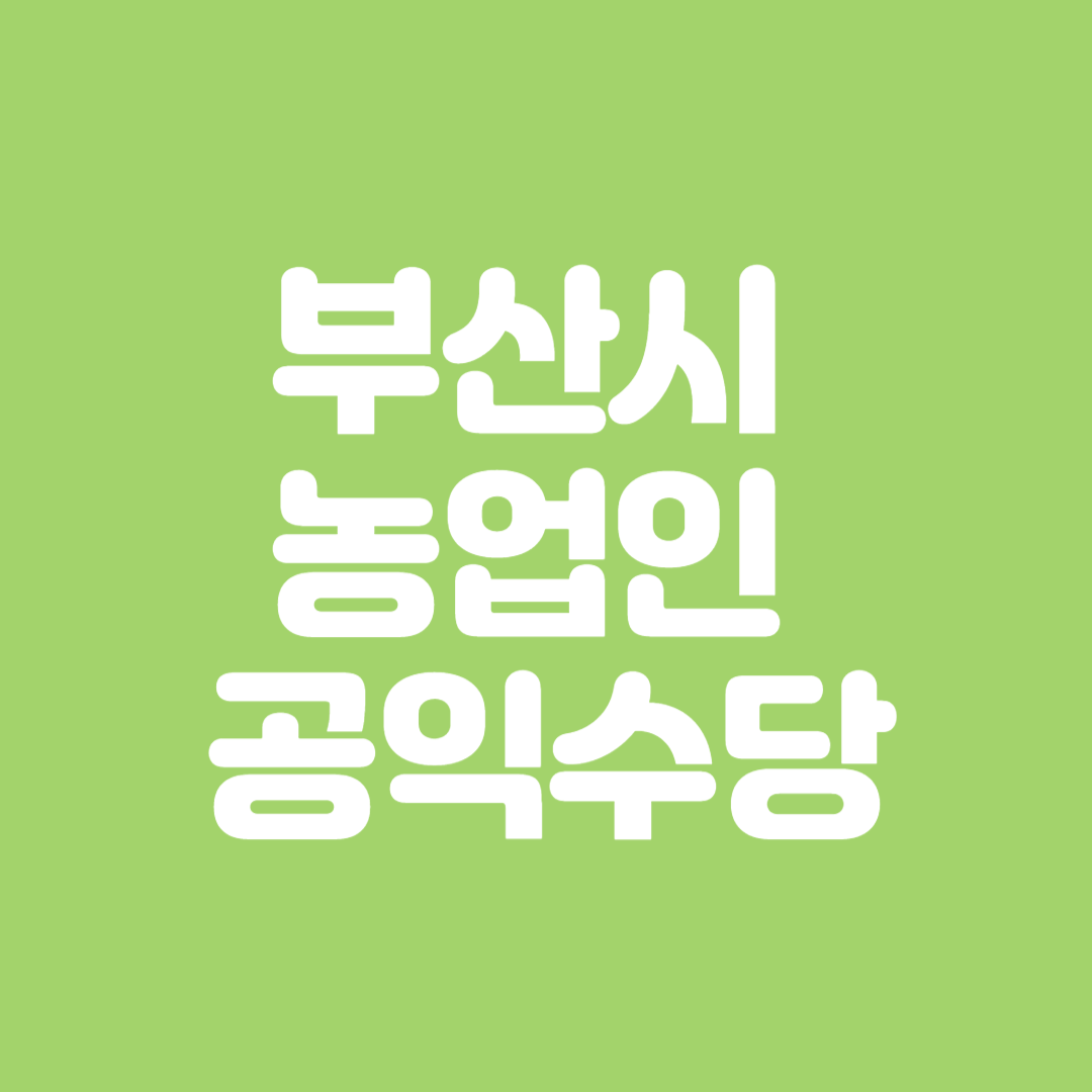 2025 부산시 농업인 공익수당 신청방법