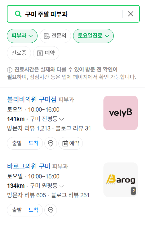 구미시 일요일 문 여는 피부과 ❘ 토요일, 주말, 공휴일 진료 병원 (두드러기, 아토피, 습진, 피부염, 여드름 진료)