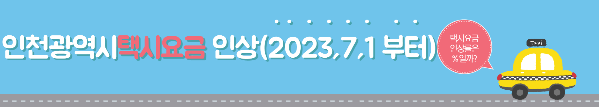 인천택시보도자료