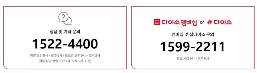 다이소-고객센터-전화번호-고객만족실