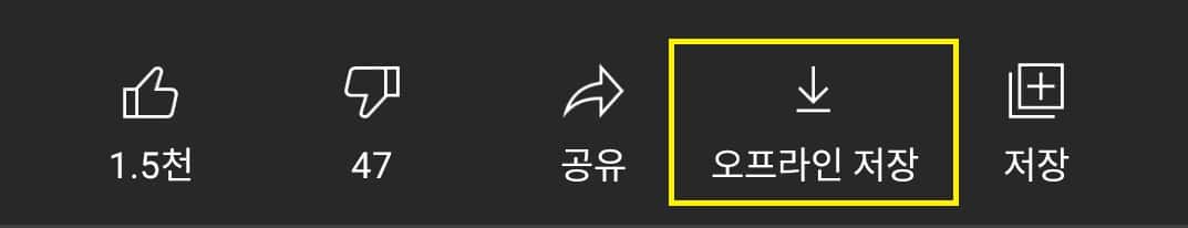 유튜브 영상 다운로드 방법