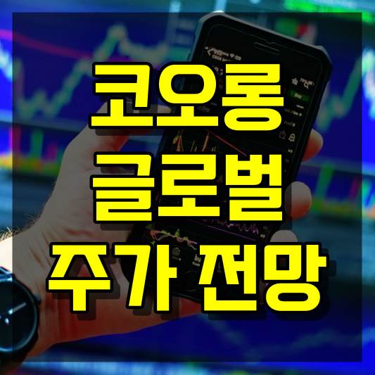 코오롱글로벌 주가 전망